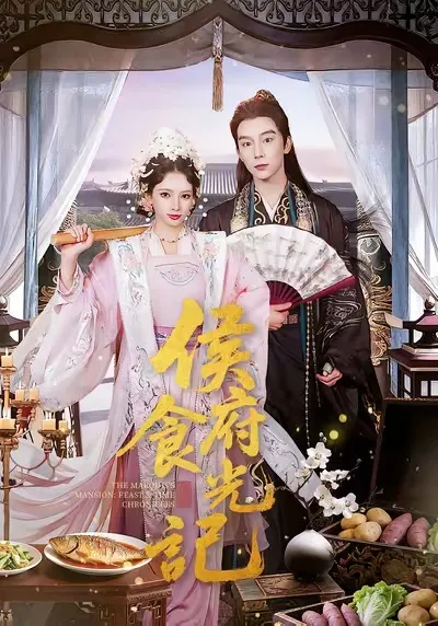 轻松解压：《侯府食光记》的美味人生