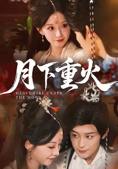 月下重火：丁敬一与唐之斐的对决