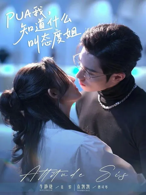 探寻态度姐的真谛《PUA我，知晓态度姐》