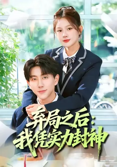 剧情高能的《弃局之后我凭实力封神》来袭