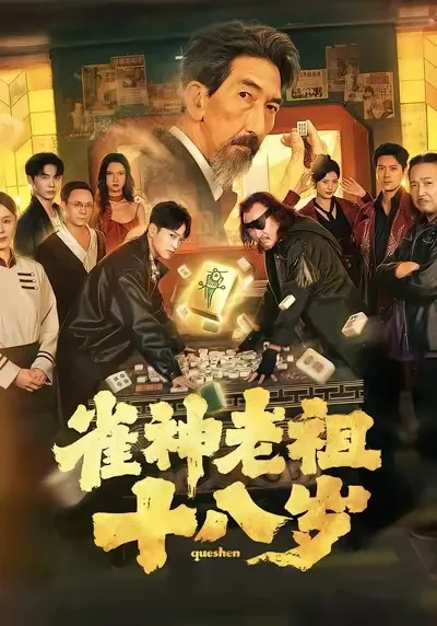 雀神老祖十八岁的剧情简介与看点