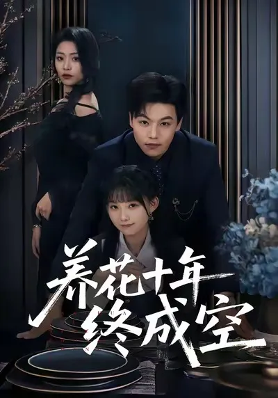 一段曲折人生的精彩故事 —— 《养花十年终成空》