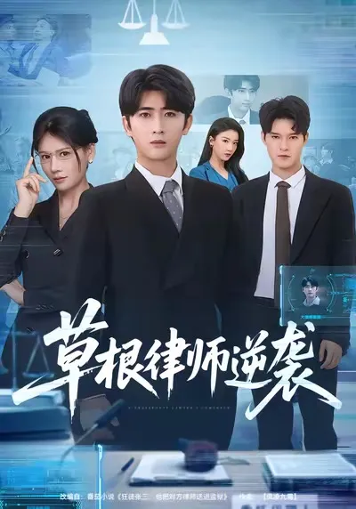 《草根律师逆袭》：励志蜕变的精彩剧情