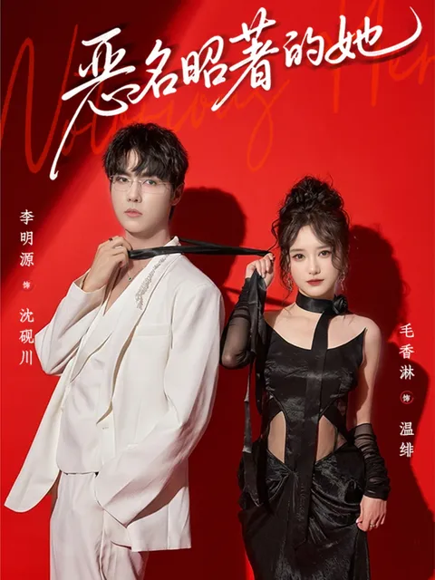 恶名昭著的她 - 扣人心弦的故事