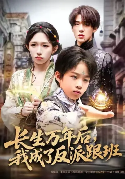 《长生万年后-我成了反派跟班》剧情揭秘
