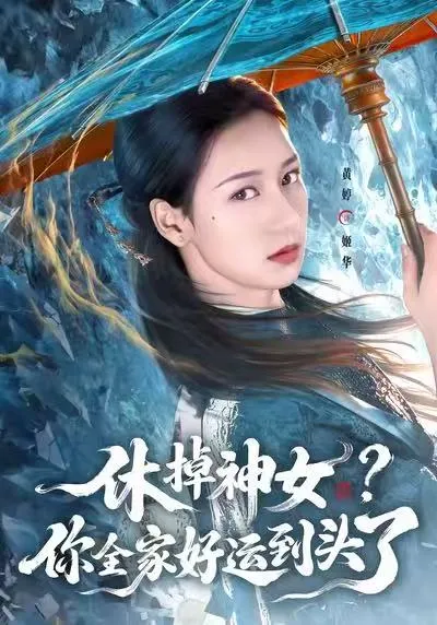 《休掉神女？你全家好运到头了》剧情揭秘