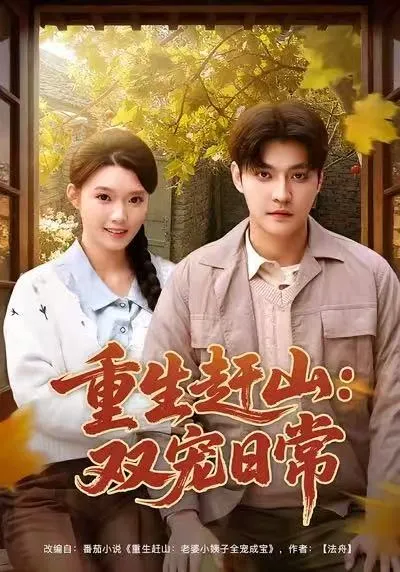 李星霖龚文欣主演的《重生赶山-双宠日常》剧情解析