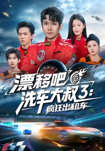 剧情版：漂移吧洗车大叔3 疯狂出租车