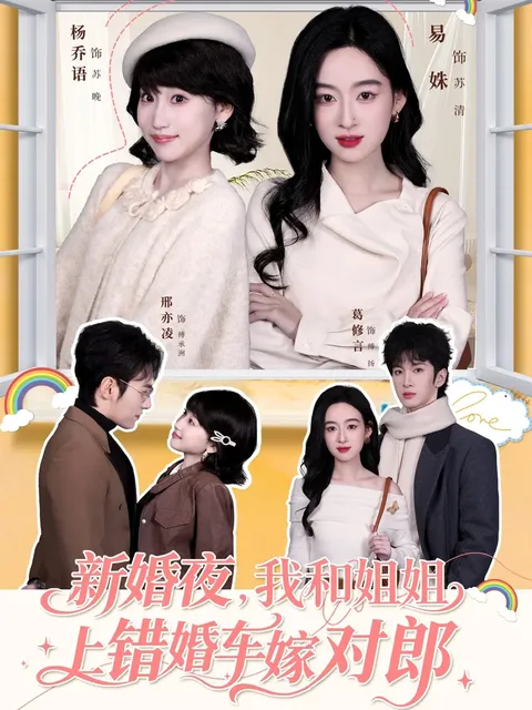 《我和姐姐上错婚车嫁对郎》：姐妹花的新奇婚礼