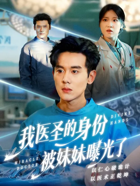 揭秘医院内的精彩故事 - 我医圣的身份被妹妹曝光