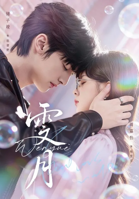 激情紧凑的剧情看雯月