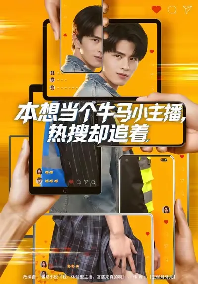 《本想当个牛马小主播》：从默默无闻到热搜焦点