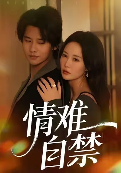 《情难自禁》剧情回顾：爱恨交织的故事