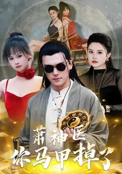 剧情紧凑的萧神医你马甲掉了