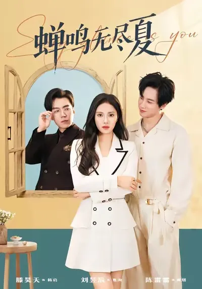 蝉鸣无尽夏 - 引人入胜的爽文短剧