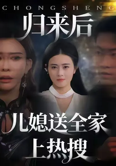 剧情走向扣人心弦：归来后儿媳送全家上热搜