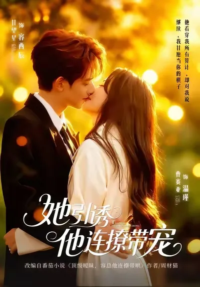 甜宠剧情《她引诱他连撩带宠》带你进入甜蜜世界