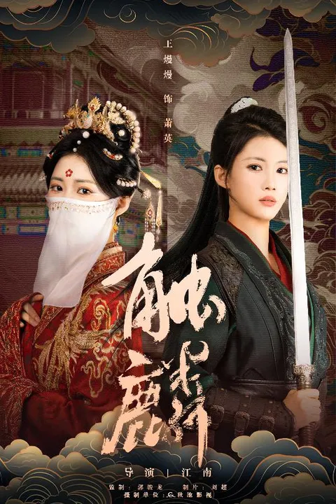 《触麟》带你走进激荡人心的剧情世界