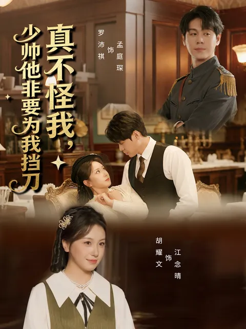 剧情引人入胜的《真不怪我，少帅他非要为我挡刀》