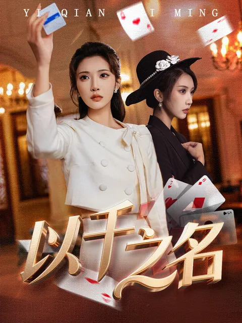 以千之名: 爽文高能剧情揭秘