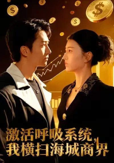 海城商业巨变，肖之之的精彩对决