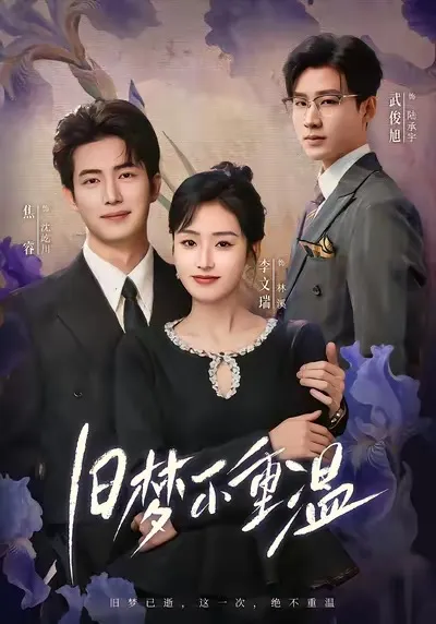 从头到尾的悬疑剧情：旧梦不重温