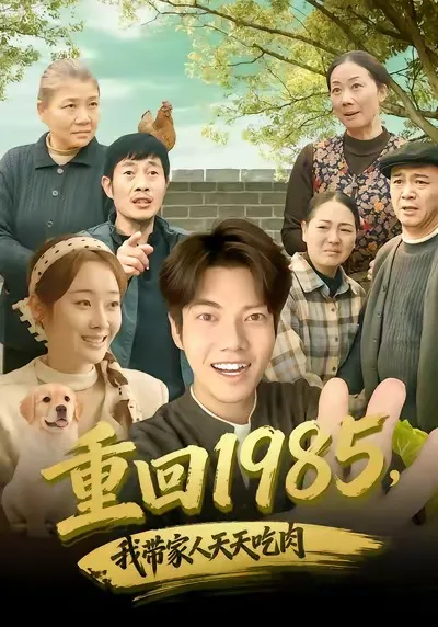 《重回1985，我带家人天天吃肉》：穿越时光的美食之旅