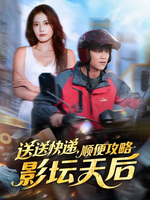 快递员与影坛天后的趣味旅程