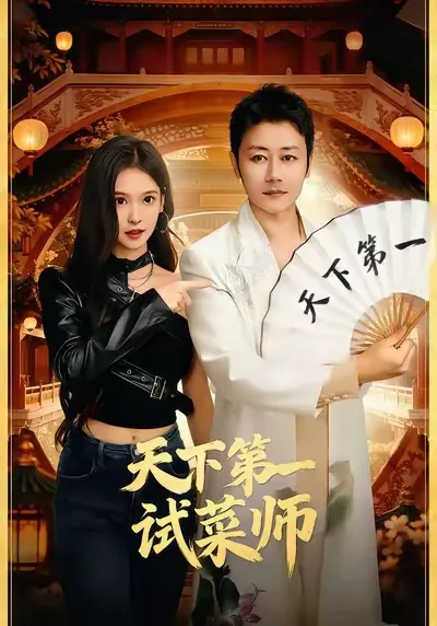 《天下第一试菜师》剧情简介