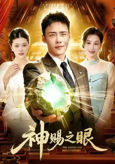 神赐之眼 爽剧情在线免费观看