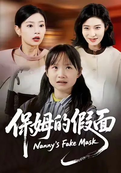 保姆的假面 - 蔷薇和张施宸主演