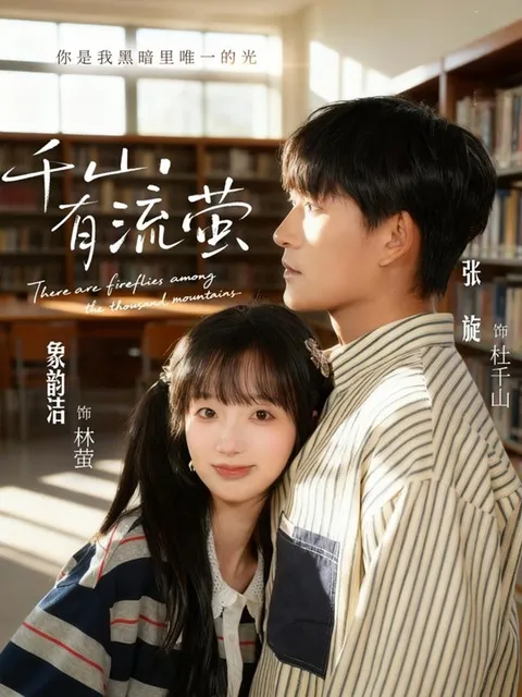 剧情解析：《千山有流萤》故事背后的情感纠葛