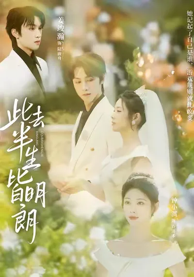 剧情明快的短剧《此去半生皆明朗》