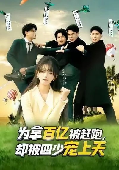 逆袭之路《为拿百亿被赶跑，却被四少宠上天》剧情揭秘
