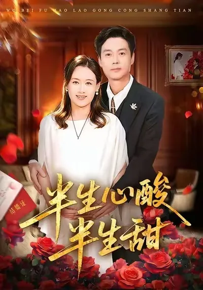 感受生活的甘苦：《半生心酸半生甜》