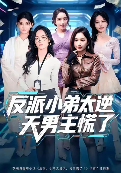 《反派小弟太逆天男主慌了》剧情跌宕起伏，男主女主情感危机重重