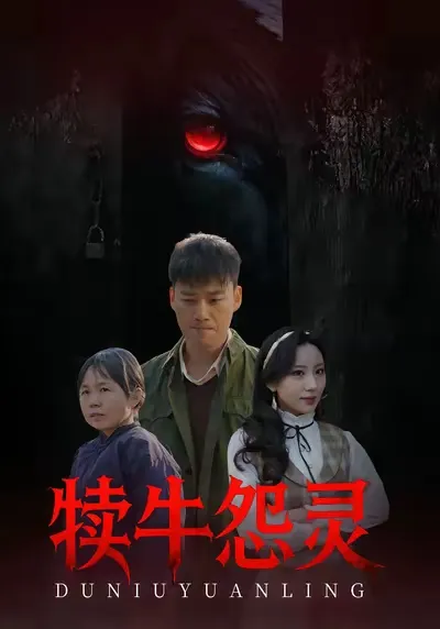 悬疑惊悚短剧《犊牛怨灵》带你进入惊心动魄的世界