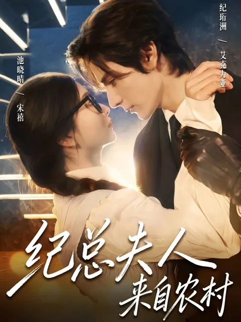 乡村女子都市逆袭 - 纪总夫人来自农村