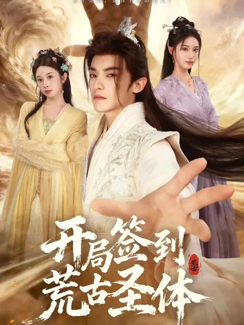 剧情紧张刺激的《开局签到荒古圣体》