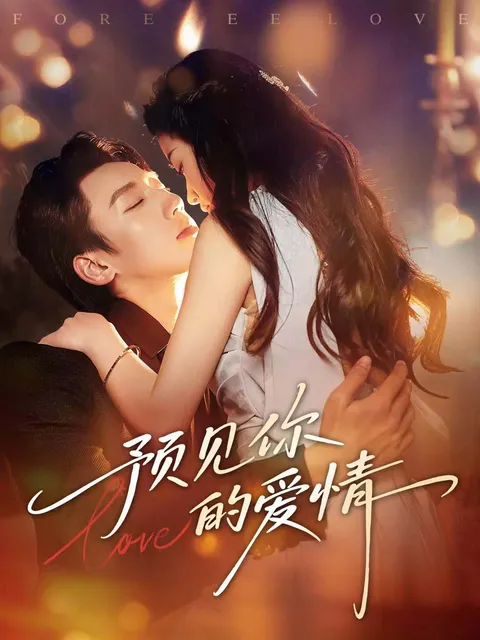 爱情预见的精彩剧情