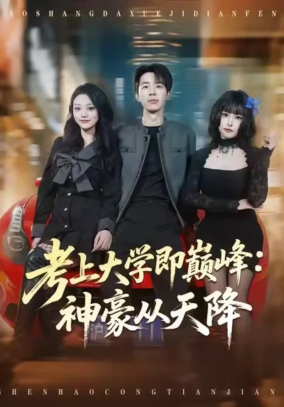 考上大学即巅峰-神豪从天降 爽文剧情回顾