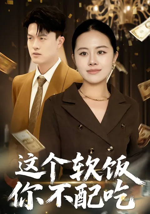 带你走进《这个软饭你不配吃》的剧情世界