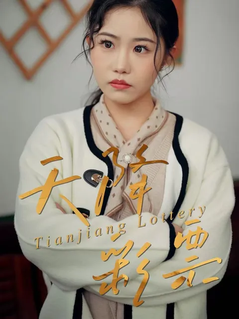 《天降彩票》 - 爽文短剧中的高光时刻