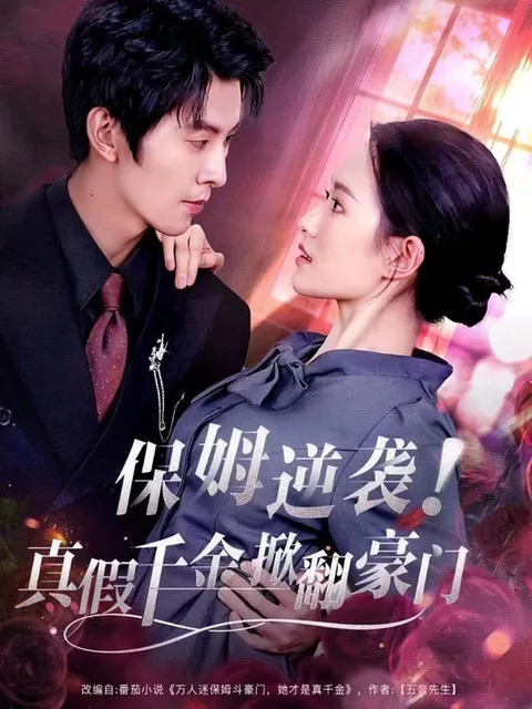 保姆变身千金：揭秘豪门家族的真相与权谋