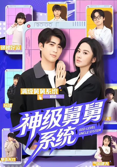 跌宕起伏的剧情：神级舅舅系统