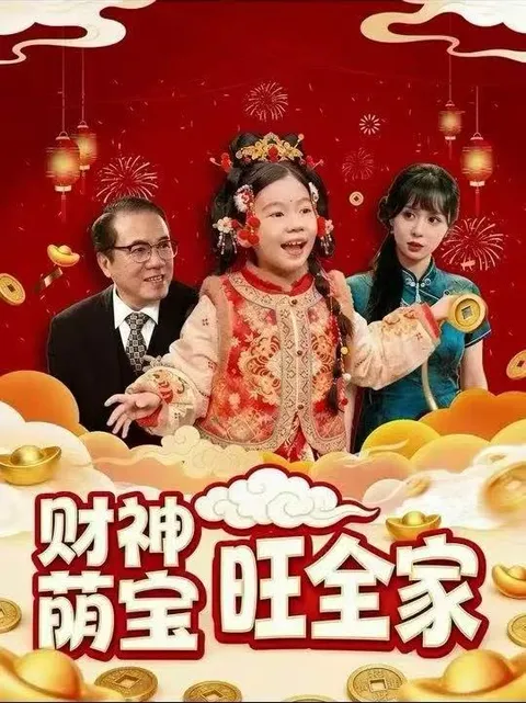 家的温馨与幸福——《财神萌宝旺全家》