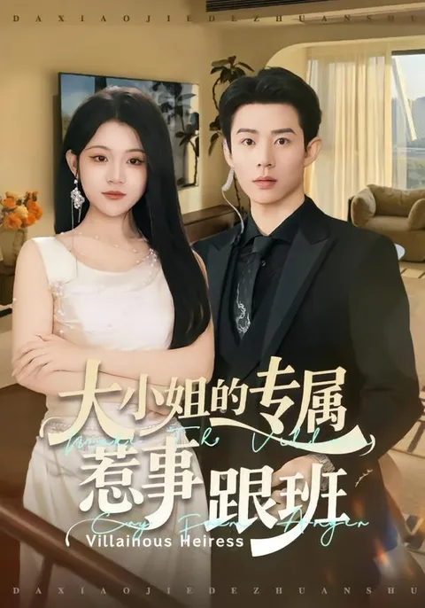 揭秘《大小姐的专属惹事跟班》剧情