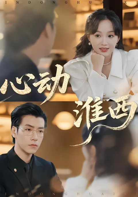 心动淮西：剧情跌宕的爽文短剧