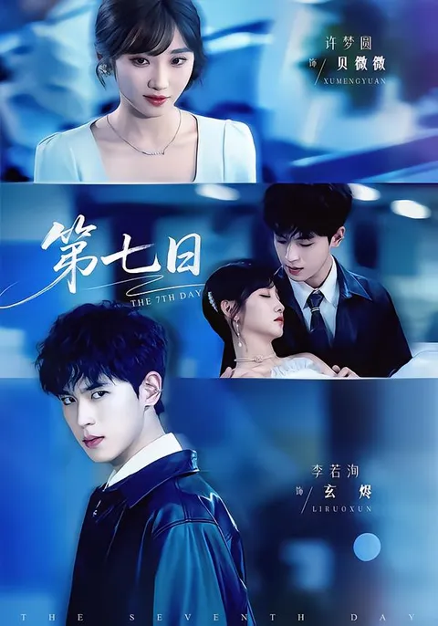 探寻真相，《第七日》剧情详解