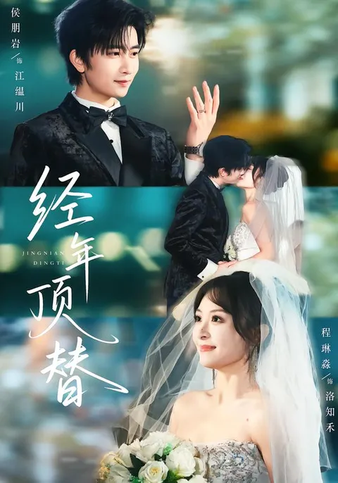 《经年顶替》：一场绝妙的剧情盛宴